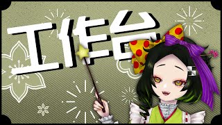 [Vtub] 五斂子 直接改成工作台了各位！聊天聊起