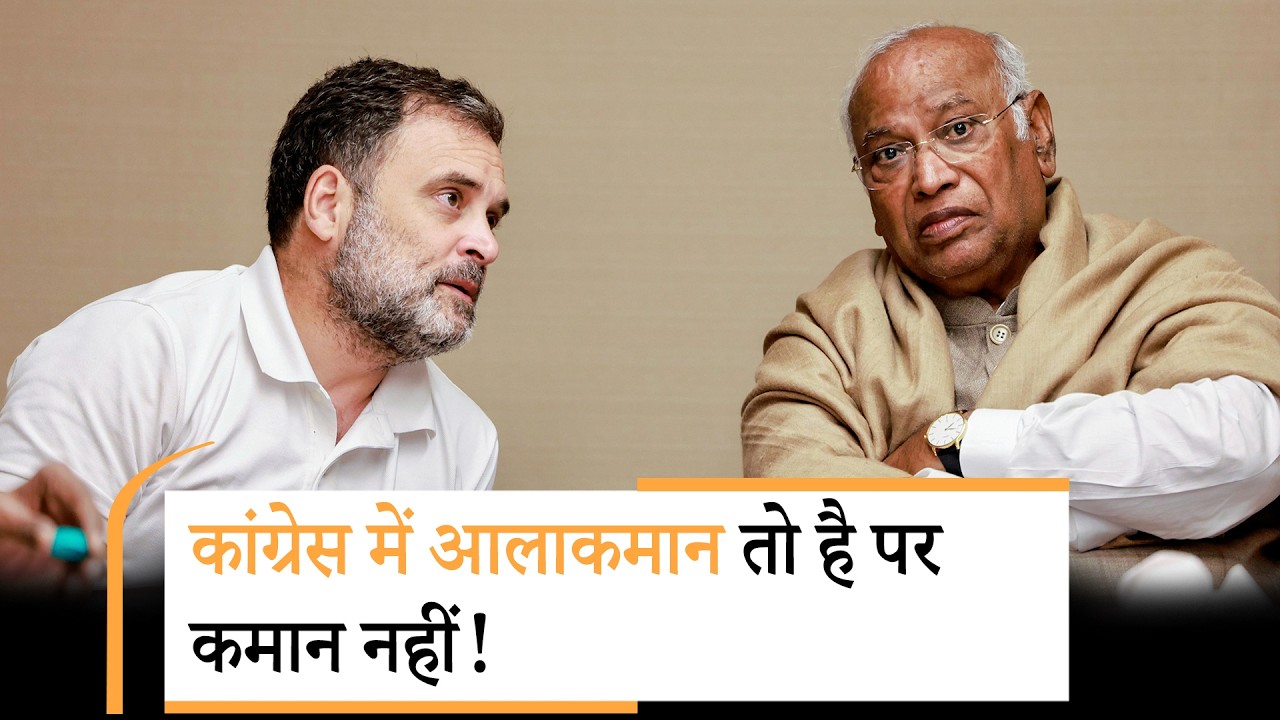 Congress में लगातार गिर रहे विकेट फिर भी आलाकमान बेफिक्र! आखिर ऐसा क्यों?