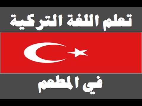 تعلم اللغة التركية ١ العائلة Arapça öğren