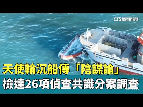 天使輪沉船傳「陰謀論」　檢達「26項偵查共識」分案調查