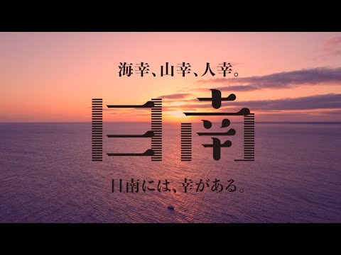 2022版　日南市観光ＰＲ動画