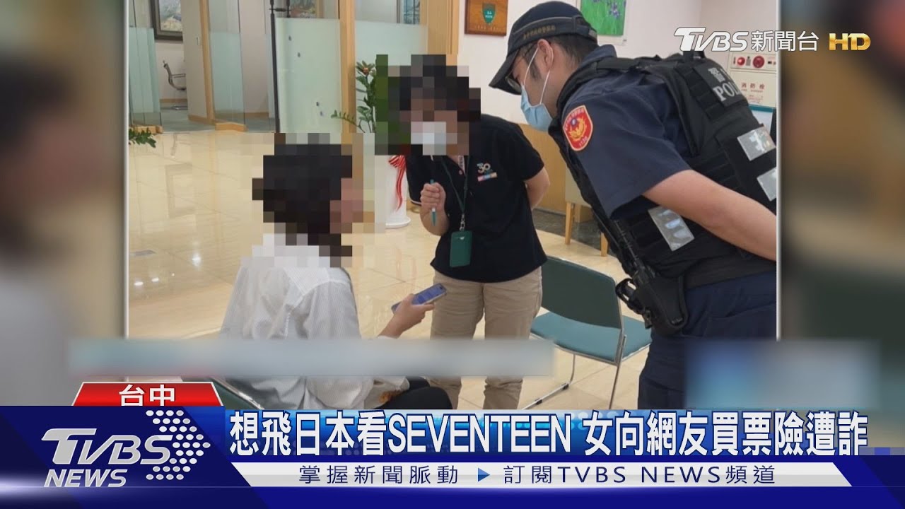 想飛日本看SEVENTEEN 女向網友買票險遭詐