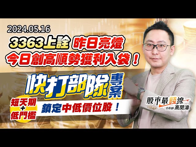 20240516《股市最錢線》#高閔漳 “3363上詮，昨日亮燈今日創高順勢獲利入袋！”” 快打部隊專案，短天期低門檻，鎖定中低價位股”