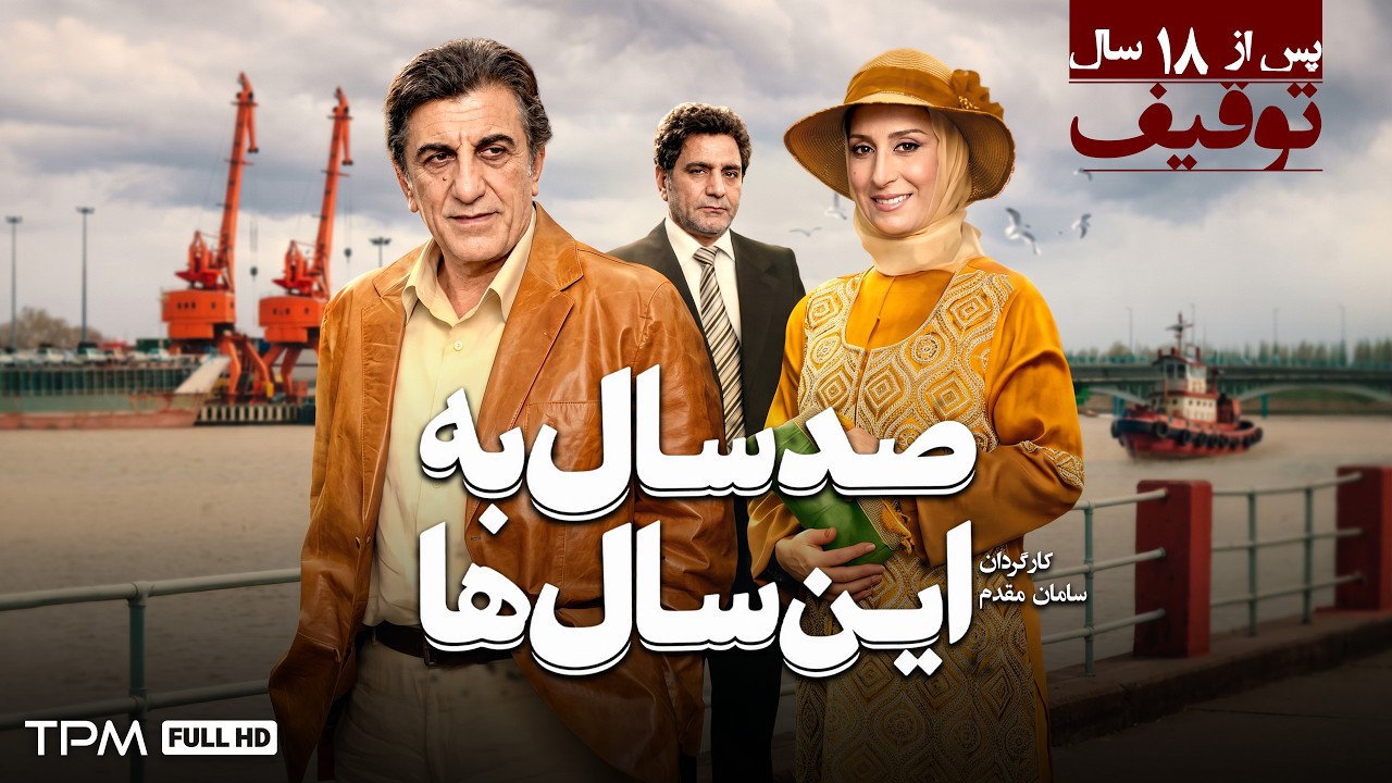 ⚠️ فیلم توقیفی صد سال به این سال ها | پس از 18 سال توقیف منتشر شد