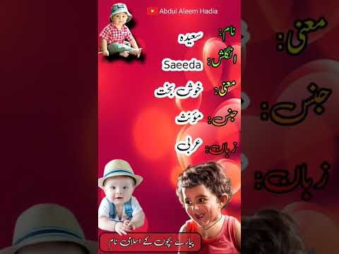 Saeeda | Muslim babies names | shorts | shortvideo | youtubeshorts | Abdul Aleem Hadia | 2023