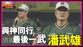 [分享] 與神同行，最後一武