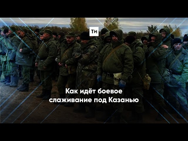 Как идёт боевое слаживание под Казанью