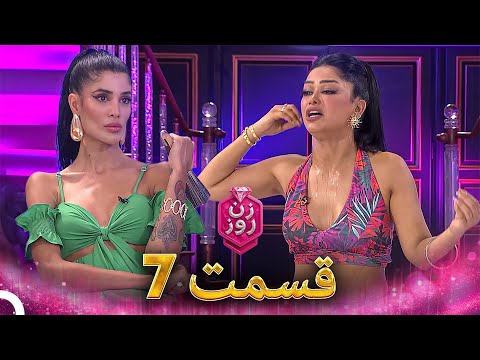 زن روز قسمت 7 - Zan-e Rooz