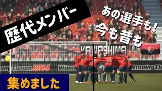 【鹿島アントラーズ メンバー紹介 】歴代選手集めてシーズン過ごす