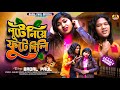 Badal Pal New Song 2026 লুটে নিয়ে ফুটে দিলি New Purulia Song Bada