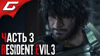Download lagu RESIDENT EVIL 3: Remake ➤ Прохождение #3 [Хардкор] ➤ КАРЛОС ГЕРОЙ mp3