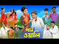 পানওয়ালি  l Panwali l Bangla Natok l Rohan, Royaj, Salma & Riti l Palli Gram TV Latest Video