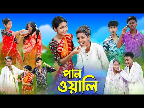 পানওয়ালি  l Panwali l Bangla Natok l Rohan, Royaj, Salma & Riti l Palli Gram TV Latest Video