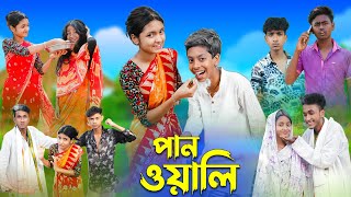 পানওয়ালি  l Panwali l Bangla Natok l Rohan, Royaj, Salma & Riti l Palli Gram TV Latest Video