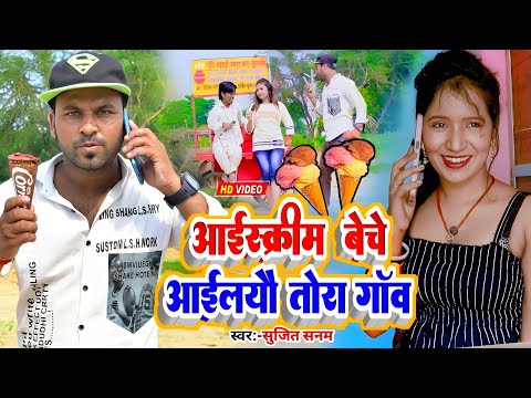 बेचे आइलयो हम आईसक्रीम // Rana Randhir Sharma New Maithili Comedy Song 2023