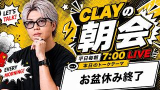 お盆休み終了【CLAYの朝会 #31】