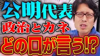 公明党の代表は4回も不正したくせに「政治とカネの問題」ってよくツッコめますね！