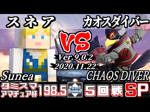 【スマブラSP】タミスマ#198.5 アマチュア杯5回戦 スネア(スティーブ) VS カオスダイバー(ファルコ) - オンライン大会