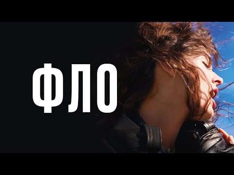 Фло - Русский трейлер (2023)