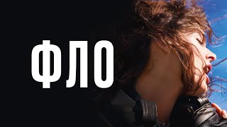Фло - Русский трейлер (2023)