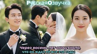 Через восемь лет она узнала, что он ждал её все эти годы