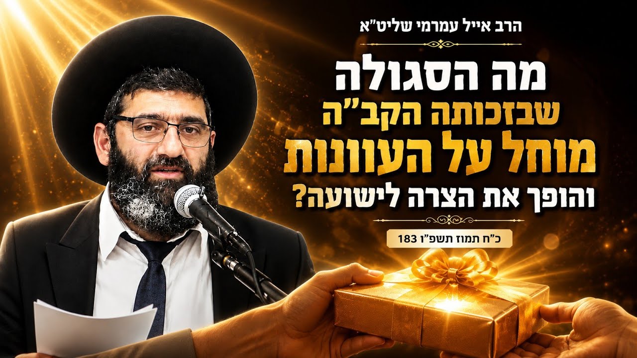 הרב אייל עמרמי שליט"א הסגולה שבזכותה הקב"ה מוחל על העוונות והופך את הצרה לישו?