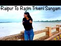 रायपुर से राजिम | Raipur To Rajim Road Trip | Rajim Triveni Sangam 2022 | Rajim City Chhattisg