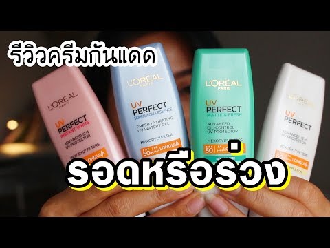 รีวิวครีมกันแดด L'OREAL UV Perfect จะรอดหรือร่วง | BEAUTY MOUTHSY