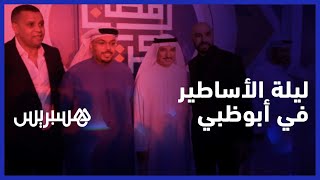 ليلة الأساطير في أبوظبي.. سكاي نيوز عربية تتوج الركراكي وجامعة كرة القدم thumbnail