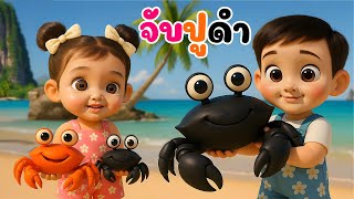 เพลงจับปูดำ ขยำปูนา จับปูม้า คว้าปูทะเล -น้องปุญ เพลงเด็กคิดส์มีซอง 2568 | KidsMeSong