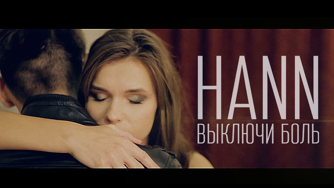 Hann — Выключи боль