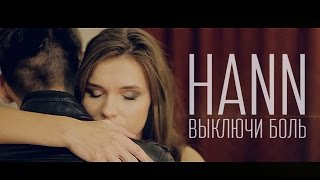 Hann - Выключи боль