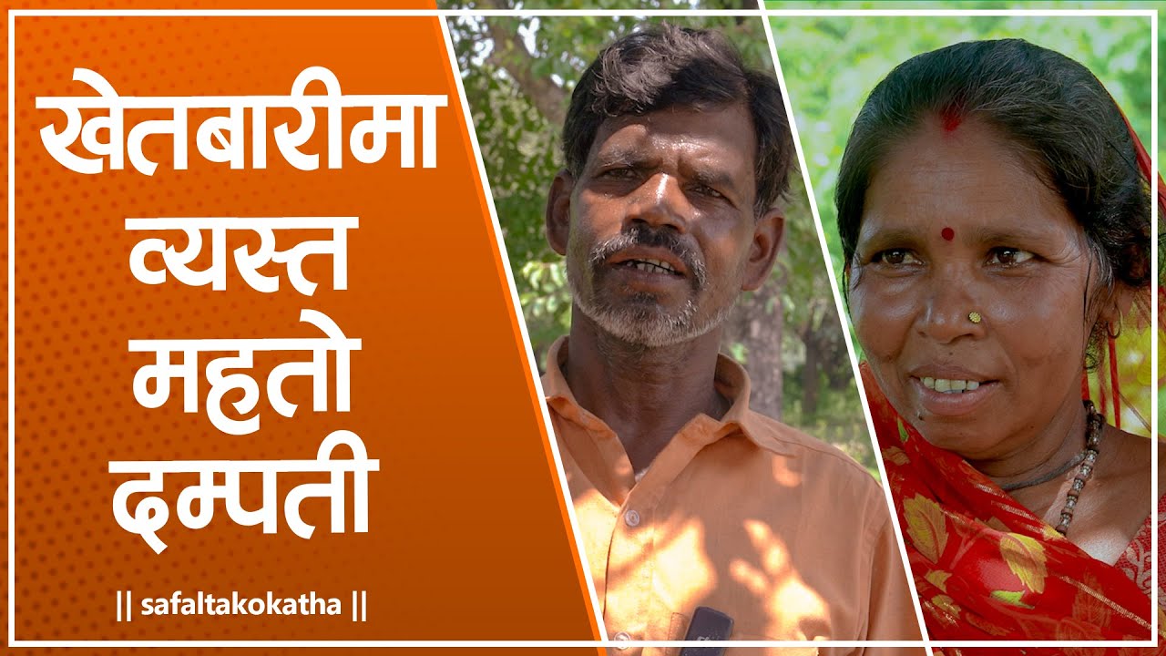 कृषि : जीवन धान्ने दरिलाे आधार • सफलताको कथा •