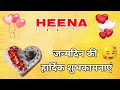 HEENA NAME KA BIRTHDAY STATUS Happy Birthday Heena Happy Birthday Heena Song