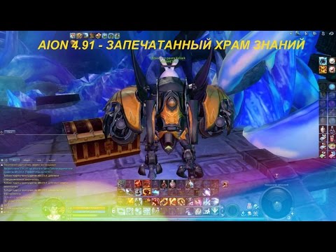 AION 4.91 - ЗАПЕЧАТАННЫЙ ХРАМ ЗНАНИЙ