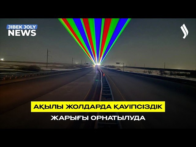 Ақылы жолдарға қауіпсіздік жарығы орнатылды