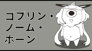 【 #ゴブリンノームホーン 】労働【 #vtuber 】