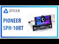 PIONEER SPH-10bt - видео