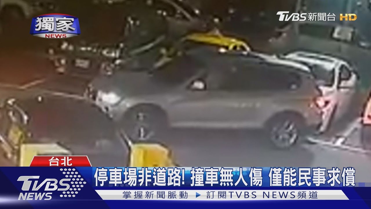 停車場非道路！撞車無人傷　僅能民事求償
