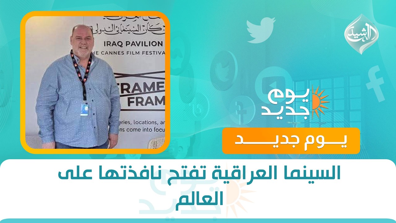 فيديو | السينما العراقية تفتح نافذتها على العالم