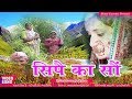 2018 सुपरहिट कुमाऊनी Film Sipai Ka Saon सिपै का सौं La