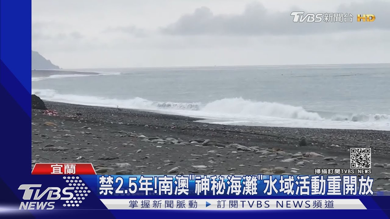 禁2.5年！　南澳「神秘海灘」水域活動重開放