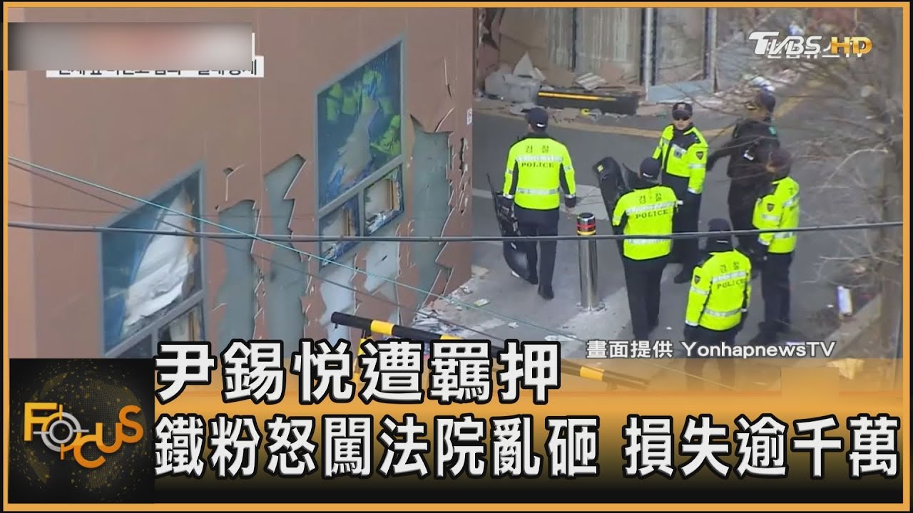 尹錫悅遭羈押 鐵粉怒闖法院亂砸 損失破千萬