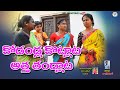 కోడండ్ల కొట్లాట అత్త తండ్లాట విలేజ్ �