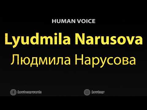 How To Pronounce Lyudmila Narusova Людмила Нарусова