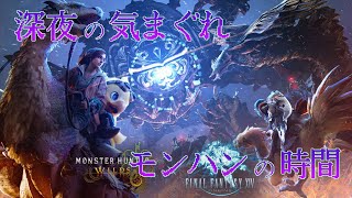 【参加も可】次のアプデ前にいろいろとやっておく時間【Monster Hunter Wilds】