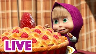 🔴 LIVE STREAM 🎬 Masha and the Bear 😯💪 Don't Worry, It's a Piece of Cake! 🙊🥮