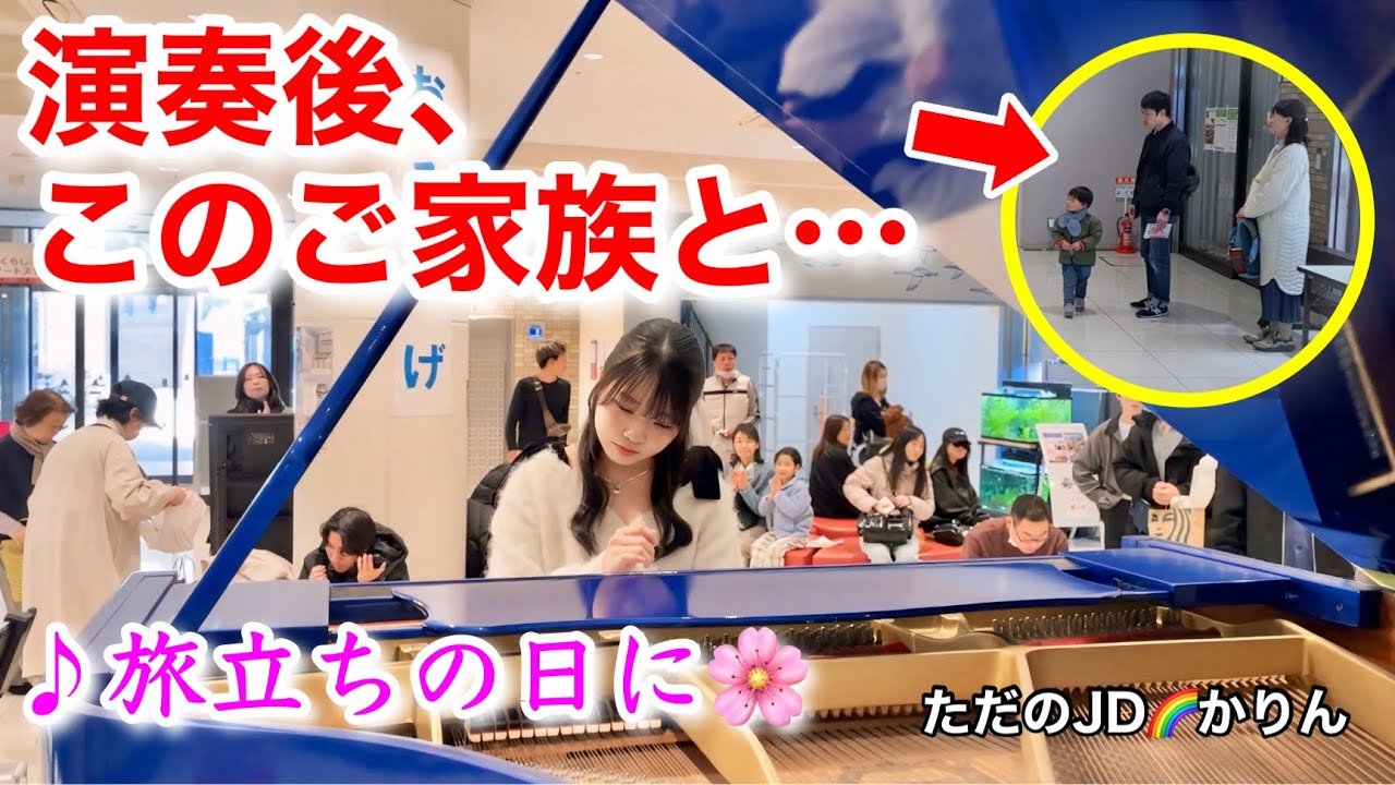 【ストリートピアノ】素敵な青いピアノで、卒業ソング「旅立ちの日に」を演奏しました♪　聴いてくれていたカワイイ男の子と素敵な思い出を作ることができました♪