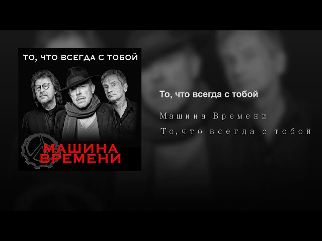 Поворот машина времени слова