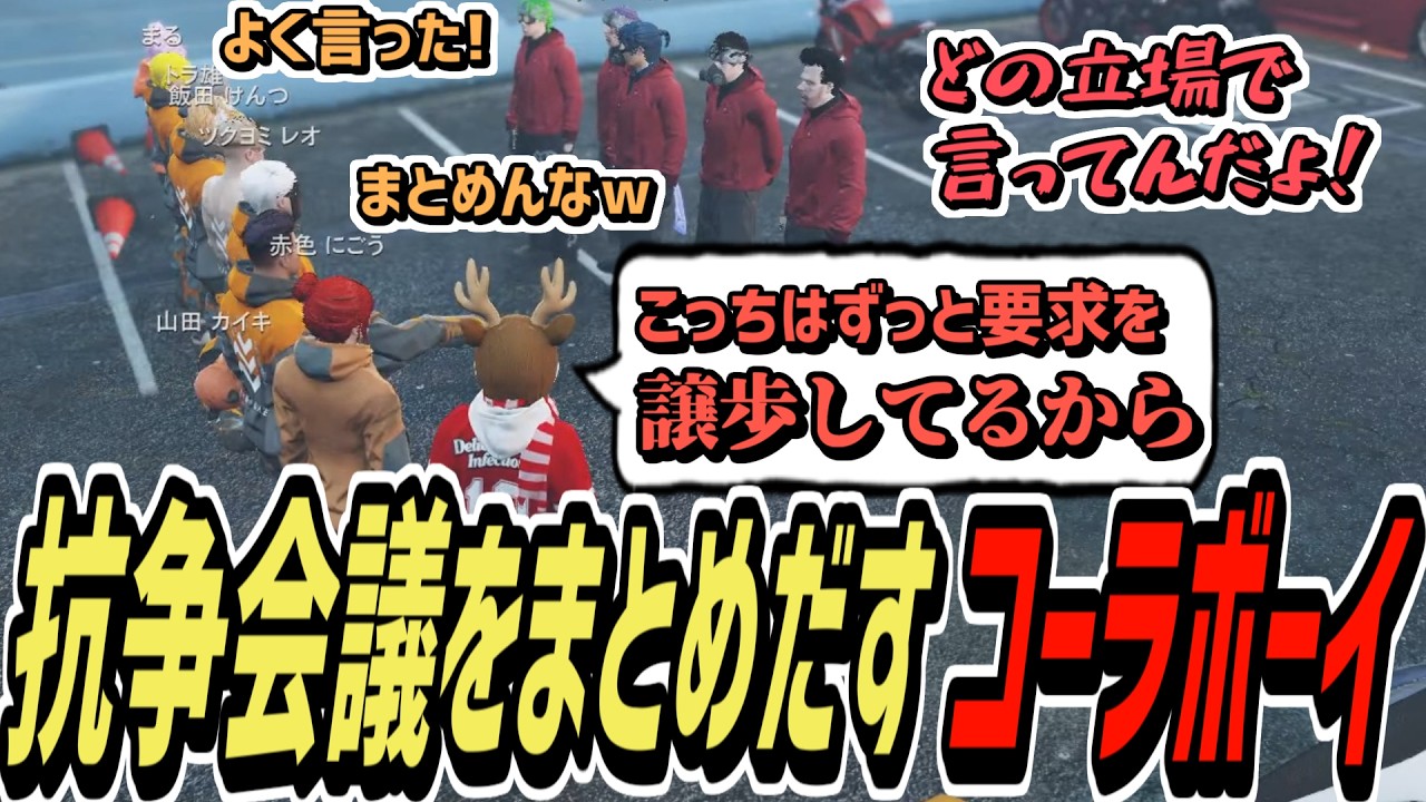 【ストグラS2】抗争会議の最後にド正論パンチをかますコーラボーイ【コーラボーイ/瀬戸あさひ】
